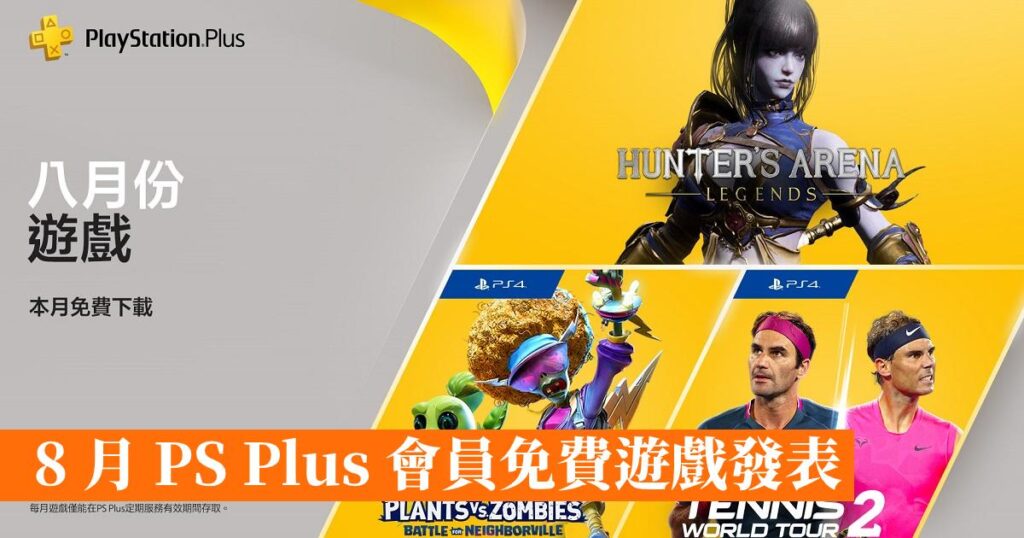 PSN港服8月会免 《猎人竞技场：传奇》《Tennis World Tour 2》等