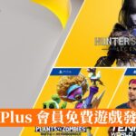 PSN港服8月会免 《猎人竞技场：传奇》《Tennis World Tour 2》等
