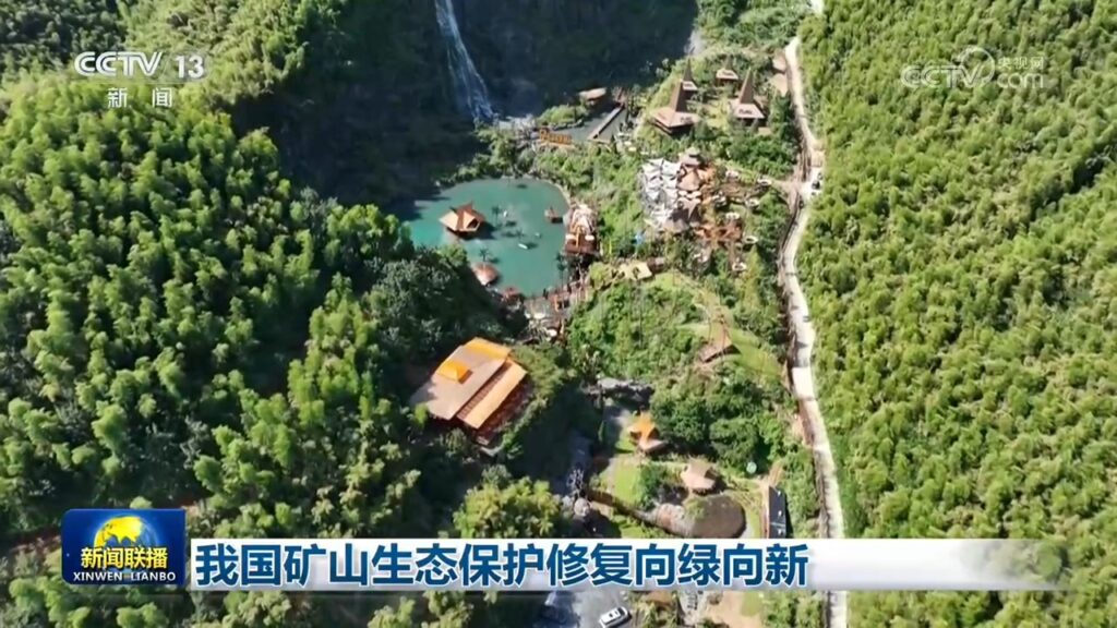 我国矿山生态保护修复向绿向新