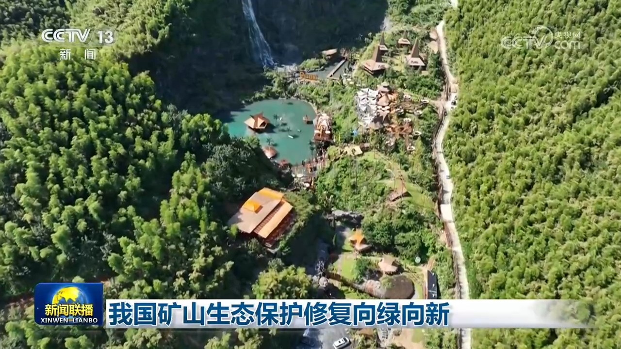 我国矿山生态保护修复向绿向新