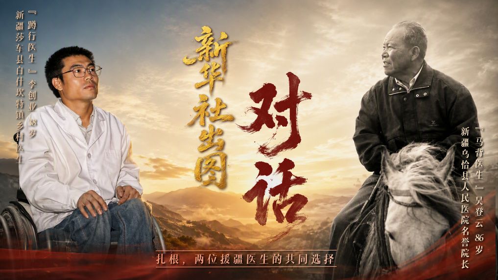 扎根，两位援疆医生的共同选择